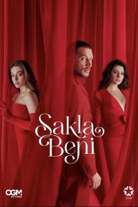 Спрячь меня